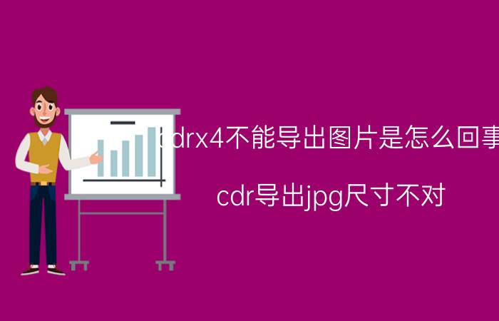 cdrx4不能导出图片是怎么回事 cdr导出jpg尺寸不对？